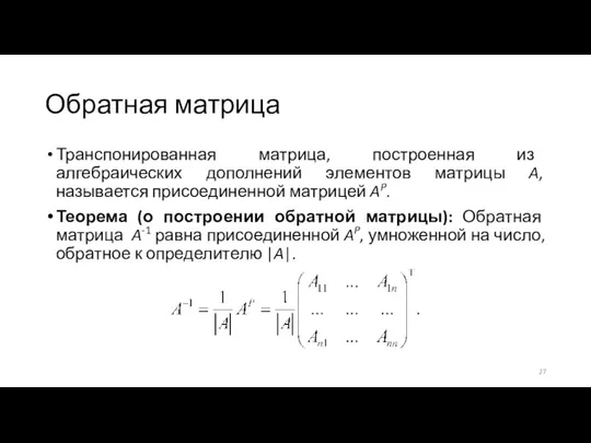 Обратная матрица Транспонированная матрица, построенная из алгебраических дополнений элементов матрицы A,