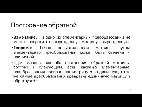 Построение обратной Замечание: Ни одно из элементарных преобразований не может превратить