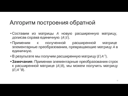 Алгоритм построения обратной Составим из матрицы A новую расширенную матрицу, дописав