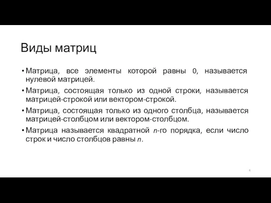 Виды матриц Матрица, все элементы которой равны 0, называется нулевой матрицей.