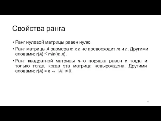 Свойства ранга Ранг нулевой матрицы равен нулю. Ранг матрицы A размера