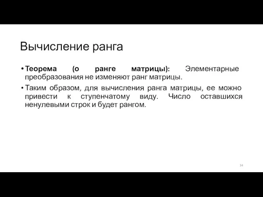 Вычисление ранга Теорема (о ранге матрицы): Элементарные преобразования не изменяют ранг