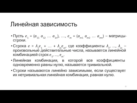 Линейная зависимость Пусть e1 = (a11 a12 … a1n), …, em