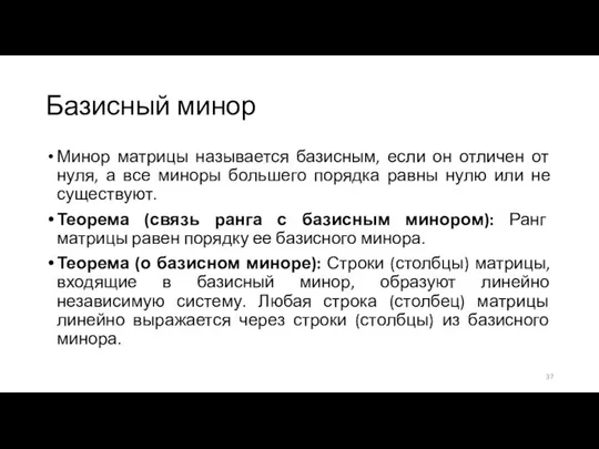 Базисный минор Минор матрицы называется базисным, если он отличен от нуля,