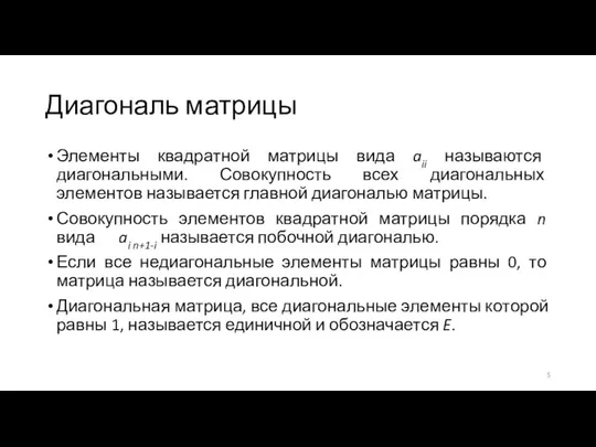 Диагональ матрицы Элементы квадратной матрицы вида aii называются диагональными. Совокупность всех