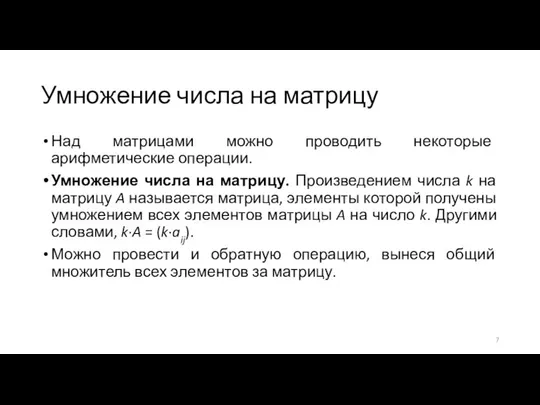 Умножение числа на матрицу Над матрицами можно проводить некоторые арифметические операции.