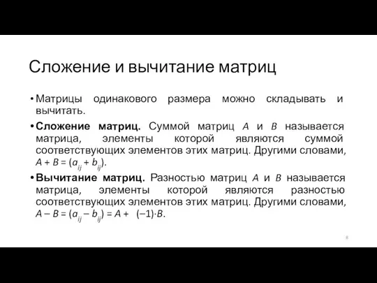 Сложение и вычитание матриц Матрицы одинакового размера можно складывать и вычитать.