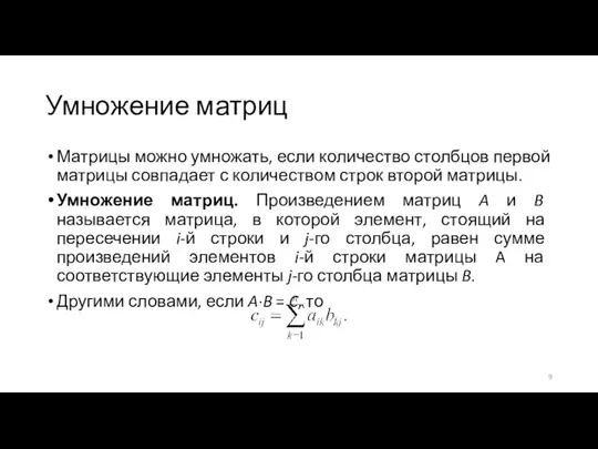 Умножение матриц Матрицы можно умножать, если количество столбцов первой матрицы совпадает