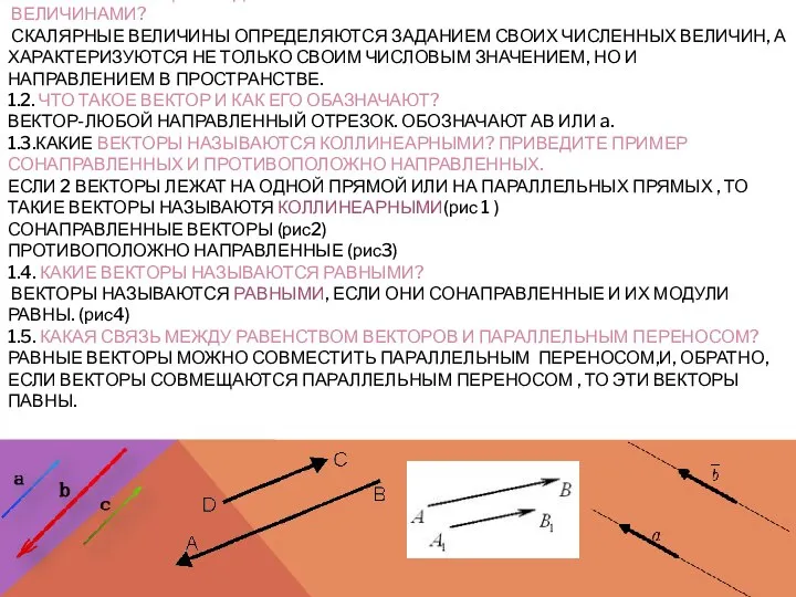 1.1КАКОВА РАЗНИЦА МЕЖДУ ВЕКТОРНЫМИ И СКАЛЯРНЫМИ ВЕЛИЧИНАМИ? СКАЛЯРНЫЕ ВЕЛИЧИНЫ ОПРЕДЕЛЯЮТСЯ ЗАДАНИЕМ