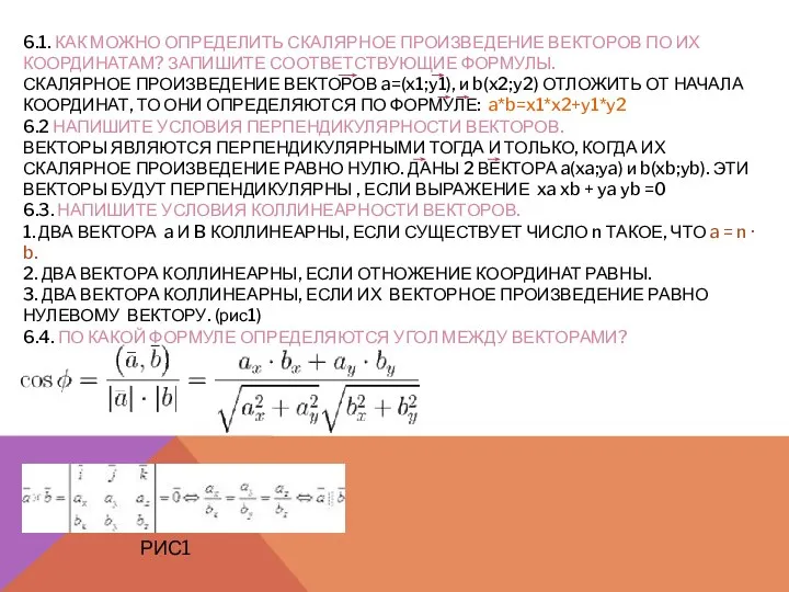 6.1. КАК МОЖНО ОПРЕДЕЛИТЬ СКАЛЯРНОЕ ПРОИЗВЕДЕНИЕ ВЕКТОРОВ ПО ИХ КООРДИНАТАМ? ЗАПИШИТЕ