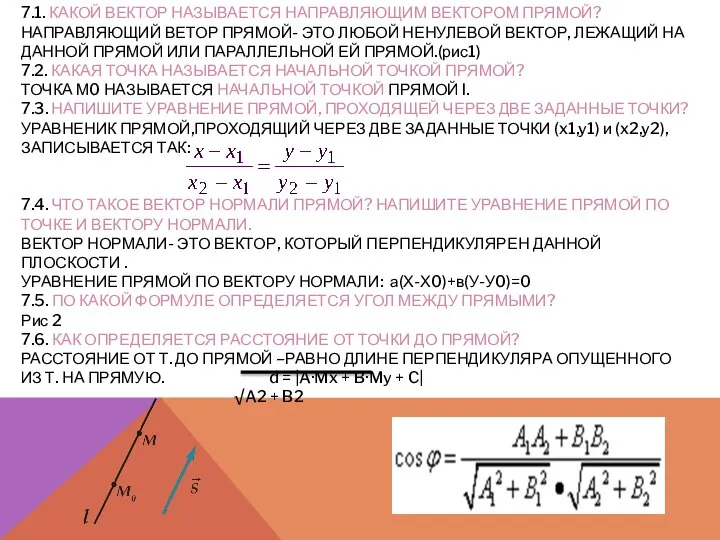 7.1. КАКОЙ ВЕКТОР НАЗЫВАЕТСЯ НАПРАВЛЯЮЩИМ ВЕКТОРОМ ПРЯМОЙ? НАПРАВЛЯЮЩИЙ ВЕТОР ПРЯМОЙ- ЭТО