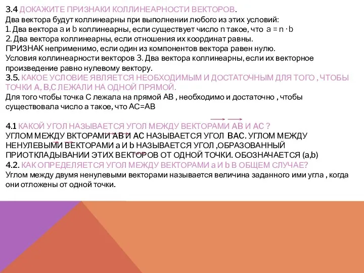 3.4 ДОКАЖИТЕ ПРИЗНАКИ КОЛЛИНЕАРНОСТИ ВЕКТОРОВ. Два вектора будут коллинеарны при выполнении