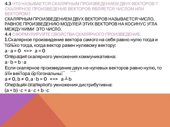 4.3 ЧТО НАЗЫВАЕТСЯ СКАЛЯРНЫМ ПРОИЗВЕДЕНИЕМ ДВУХ ВЕКТОРОВ ? СКАЛЯРНОЕ ПРОИЗВЕДЕНИЕ ВЕКТОРОВ