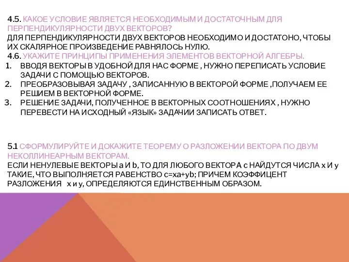 4.5. КАКОЕ УСЛОВИЕ ЯВЛЯЕТСЯ НЕОБХОДИМЫМ И ДОСТАТОЧНЫМ ДЛЯ ПЕРПЕНДИКУЛЯРНОСТИ ДВУХ ВЕКТОРОВ?