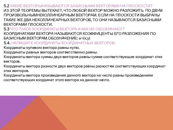 5.2 КАКИЕ ВЕКТОРЫНАЗЫВАЮТСЯ БАЗИСНЫМИ ВЕКТОРАМИ НА ПЛОСКОСТИ? ИЗ ЭТОЙ ТЕОРЕМЫ ВЫТЕКАЕТ,