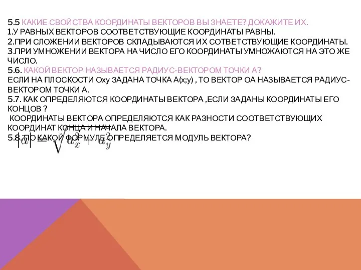 5.5 КАКИЕ СВОЙСТВА КООРДИНАТЫ ВЕКТОРОВ ВЫ ЗНАЕТЕ? ДОКАЖИТЕ ИХ. 1.У РАВНЫХ