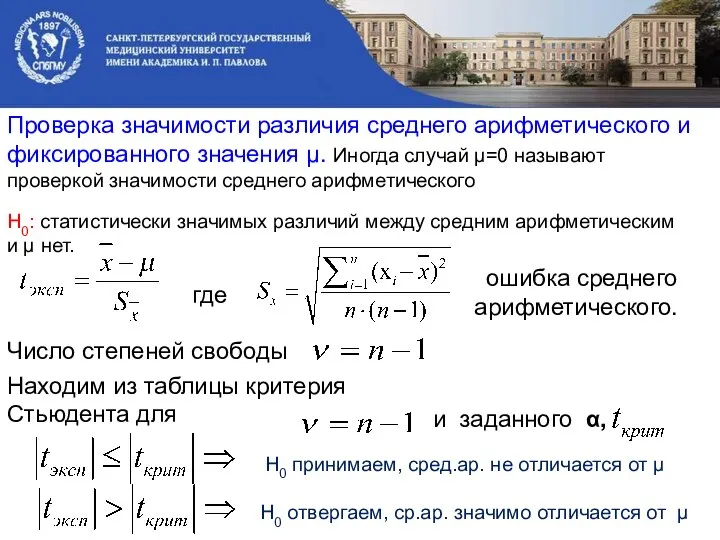 Проверка значимости различия среднего арифметического и фиксированного значения μ. Иногда случай