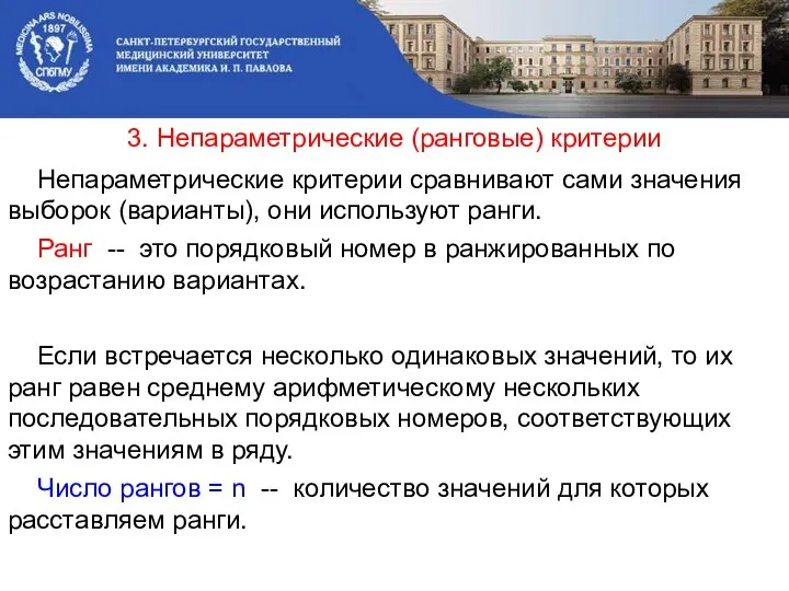 3. Непараметрические (ранговые) критерии Непараметрические критерии сравнивают сами значения выборок (варианты),