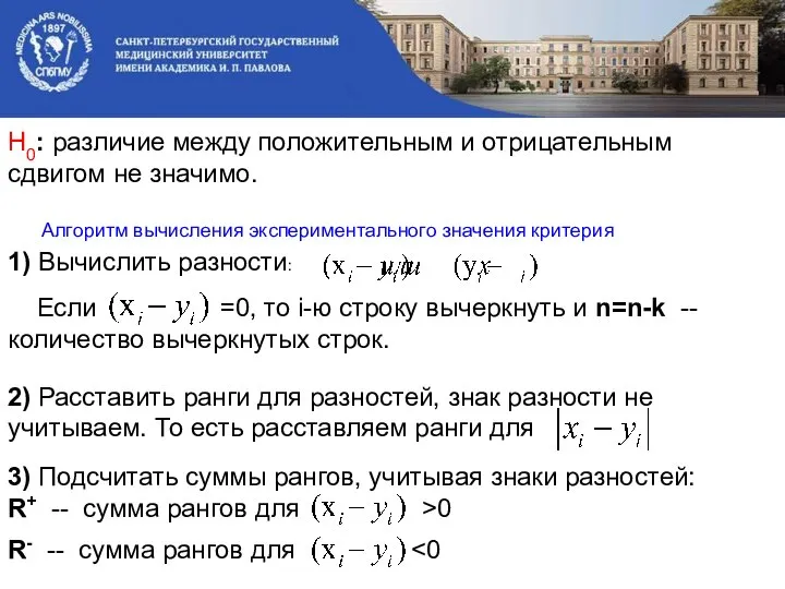 Н0: различие между положительным и отрицательным сдвигом не значимо. 1) Вычислить