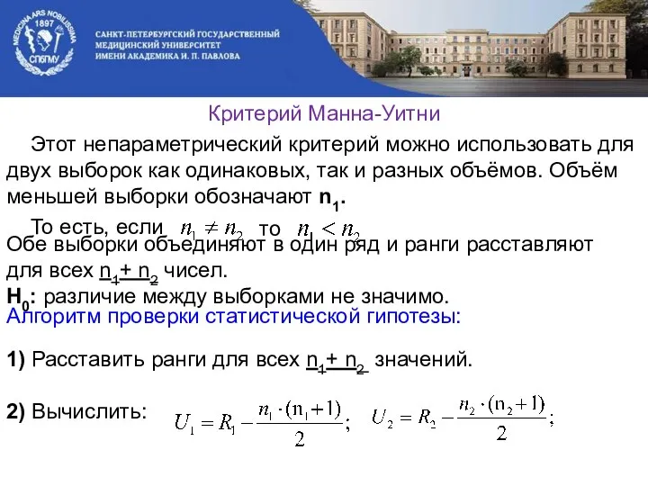 Критерий Манна-Уитни Этот непараметрический критерий можно использовать для двух выборок как