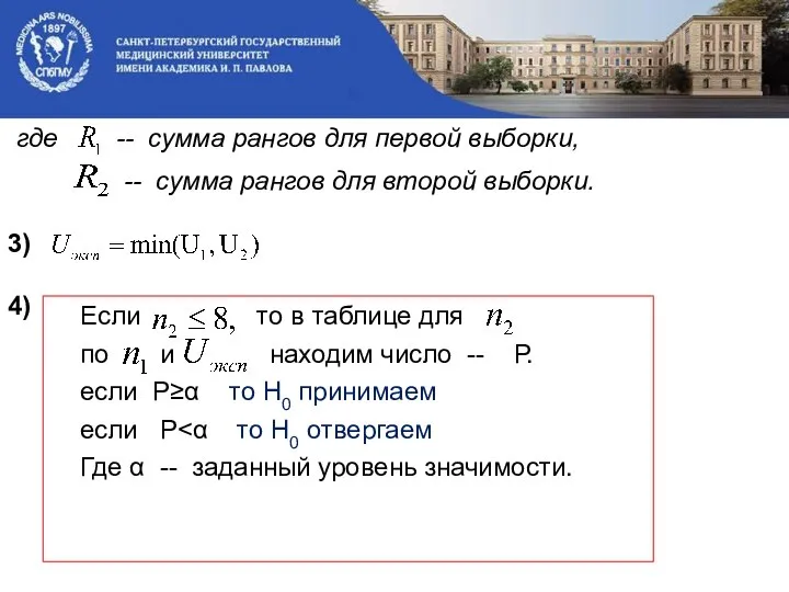 где -- сумма рангов для первой выборки, -- сумма рангов для