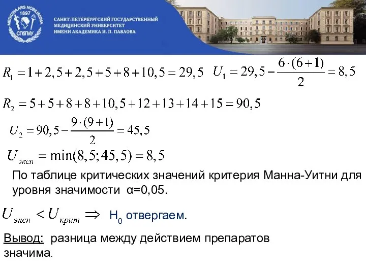 По таблице критических значений критерия Манна-Уитни для уровня значимости α=0,05. Н0