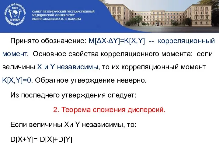 Принято обозначение: M[ΔX·ΔY]=K[X,Y] -- корреляционный момент. Основное свойства корреляционного момента: если