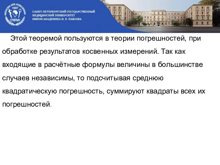 Этой теоремой пользуются в теории погрешностей, при обработке результатов косвенных измерений.