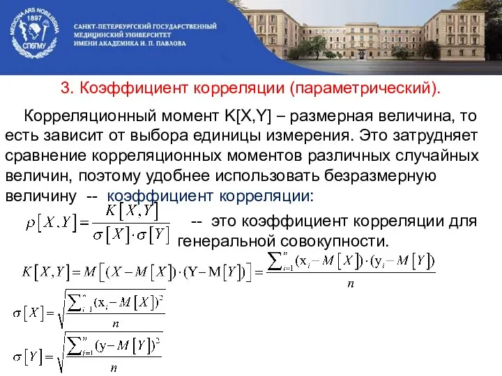 3. Коэффициент корреляции (параметрический). Корреляционный момент K[X,Y] – размерная величина, то