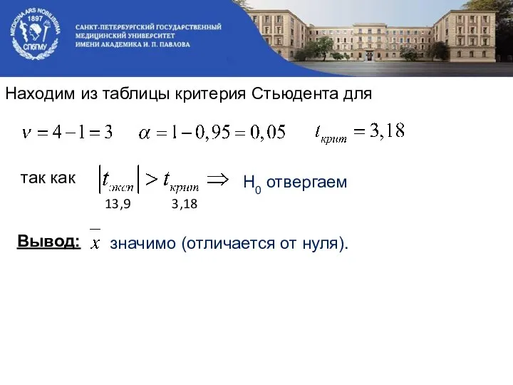 Находим из таблицы критерия Стьюдента для так как Н0 отвергаем Вывод: