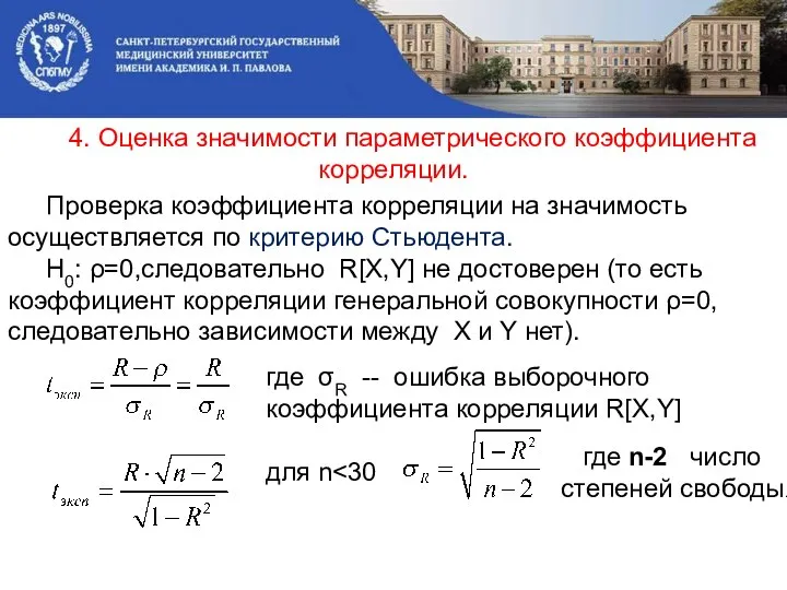 4. Оценка значимости параметрического коэффициента корреляции. Проверка коэффициента корреляции на значимость