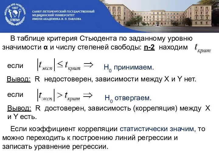 В таблице критерия Стьюдента по заданному уровню значимости α и числу