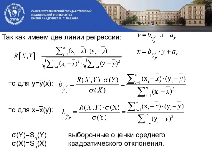 Так как имеем две линии регрессии: то для y=y̅(x): то для