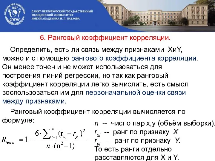 6. Ранговый коэффициент корреляции. Определить, есть ли связь между признаками XиY,