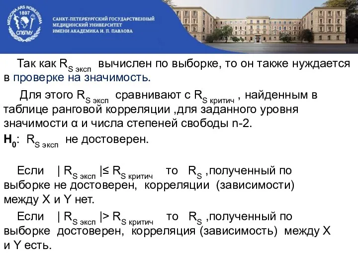 Так как RS эксп вычислен по выборке, то он также нуждается