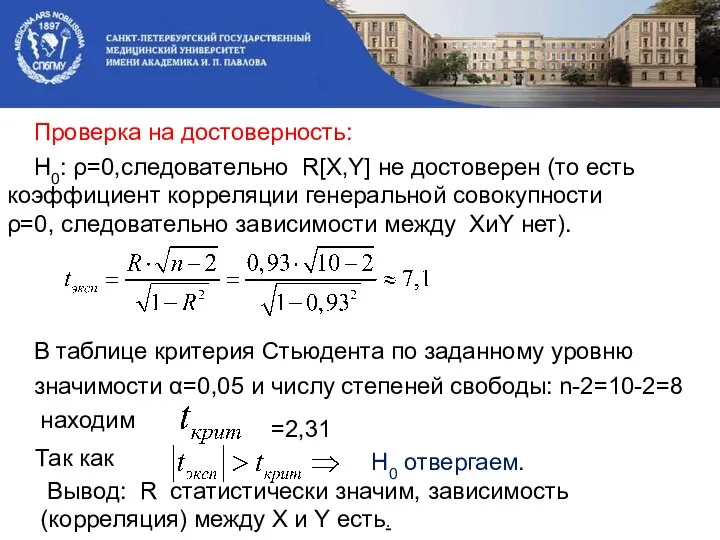 Проверка на достоверность: Н0: ρ=0,следовательно R[X,Y] не достоверен (то есть коэффициент