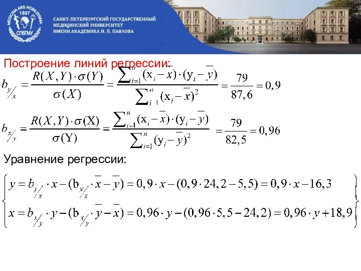 Построение линий регрессии: Уравнение регрессии: