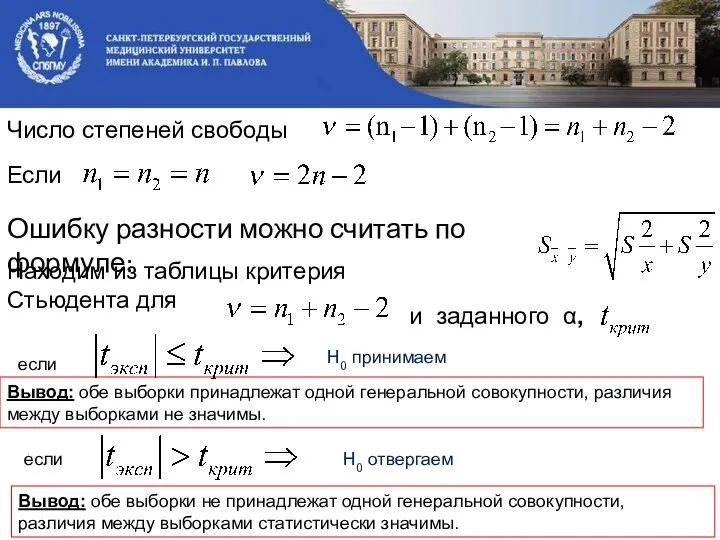 Число степеней свободы Если Находим из таблицы критерия Стьюдента для и