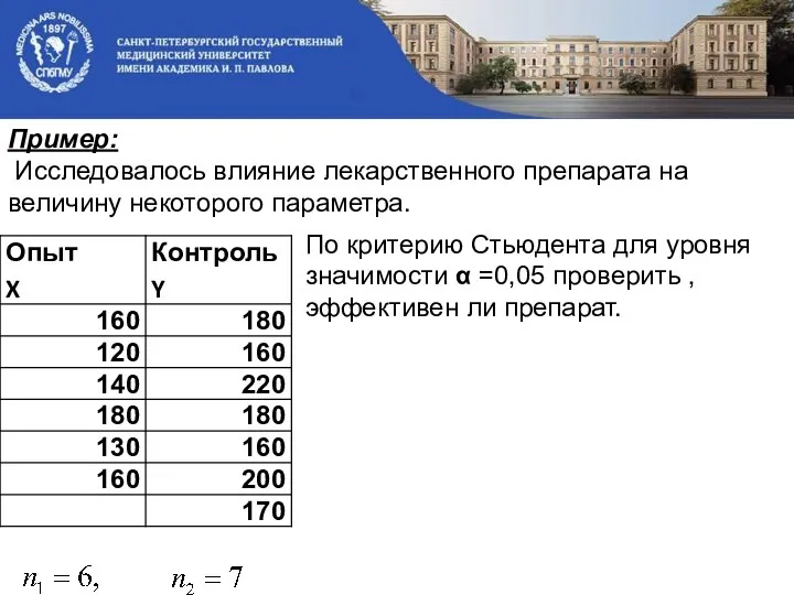 Пример: Исследовалось влияние лекарственного препарата на величину некоторого параметра. По критерию