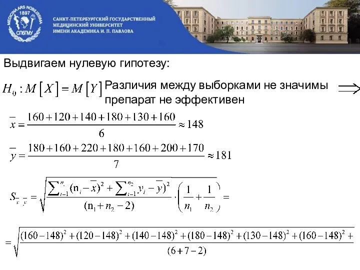 Выдвигаем нулевую гипотезу: Различия между выборками не значимы препарат не эффективен