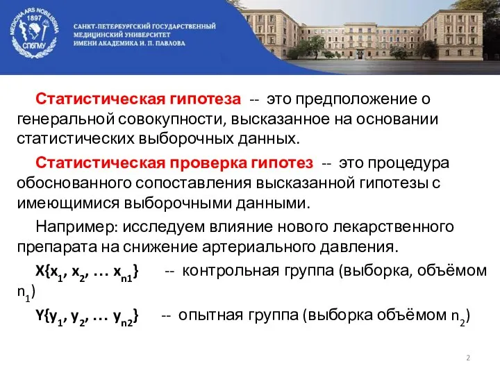 Статистическая гипотеза -- это предположение о генеральной совокупности, высказанное на основании