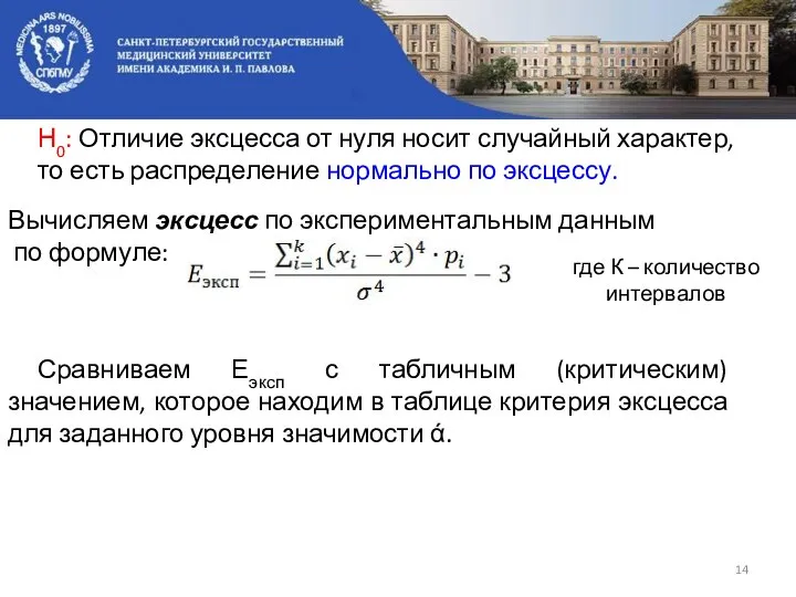 Н0: Отличие эксцесса от нуля носит случайный характер, то есть распределение