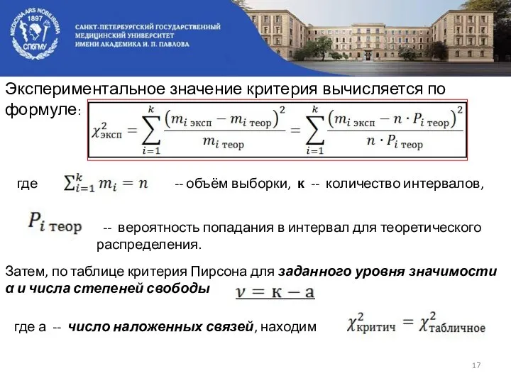 Экспериментальное значение критерия вычисляется по формуле: где -- объём выборки, к