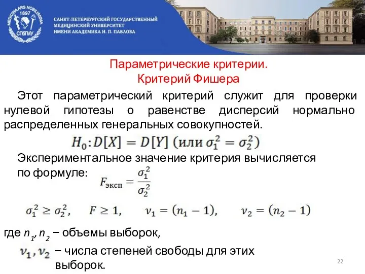 Параметрические критерии. Критерий Фишера Этот параметрический критерий служит для проверки нулевой