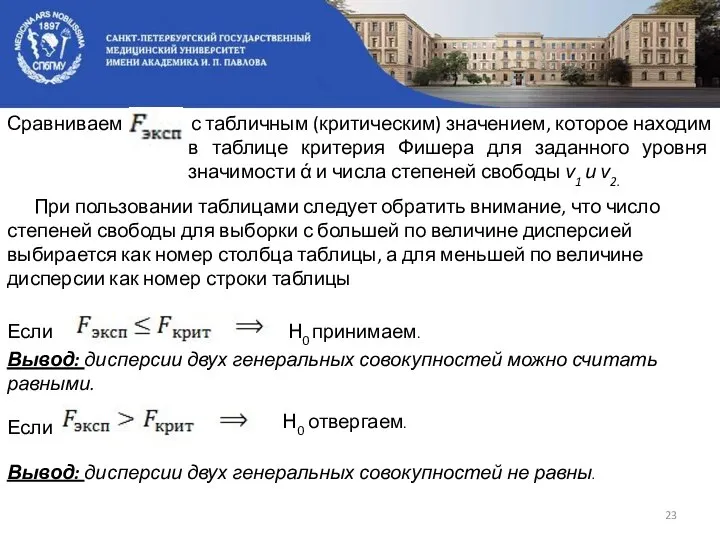 Сравниваем с табличным (критическим) значением, которое находим в таблице критерия Фишера