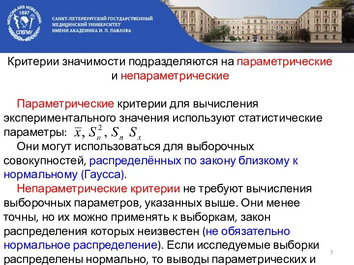 Критерии значимости подразделяются на параметрические и непараметрические Параметрические критерии для вычисления