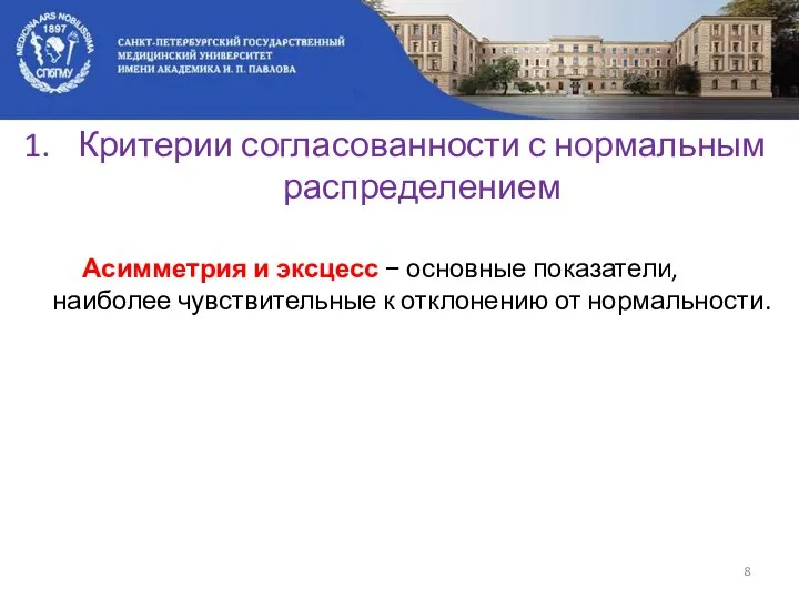 Критерии согласованности с нормальным распределением Асимметрия и эксцесс − основные показатели,