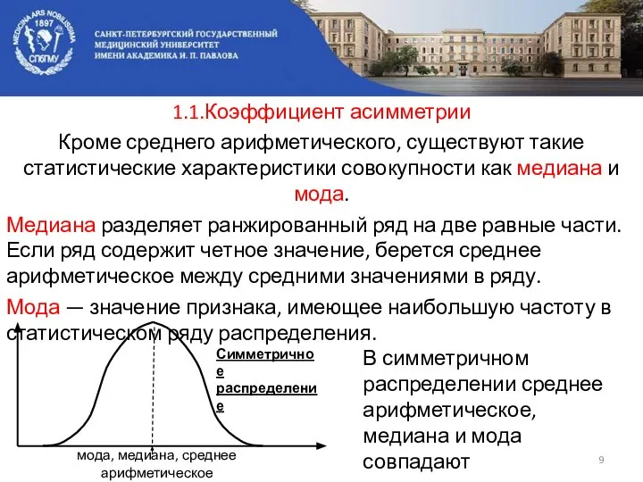 1.1.Коэффициент асимметрии Кроме среднего арифметического, существуют такие статистические характеристики совокупности как