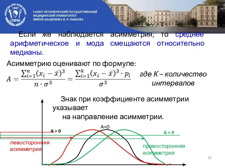 Асимметрию оценивают по формуле: где К – количество интервалов Знак при