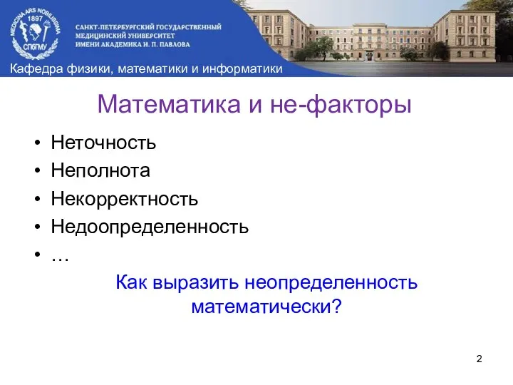 Математика и не-факторы Неточность Неполнота Некорректность Недоопределенность … Как выразить неопределенность математически?